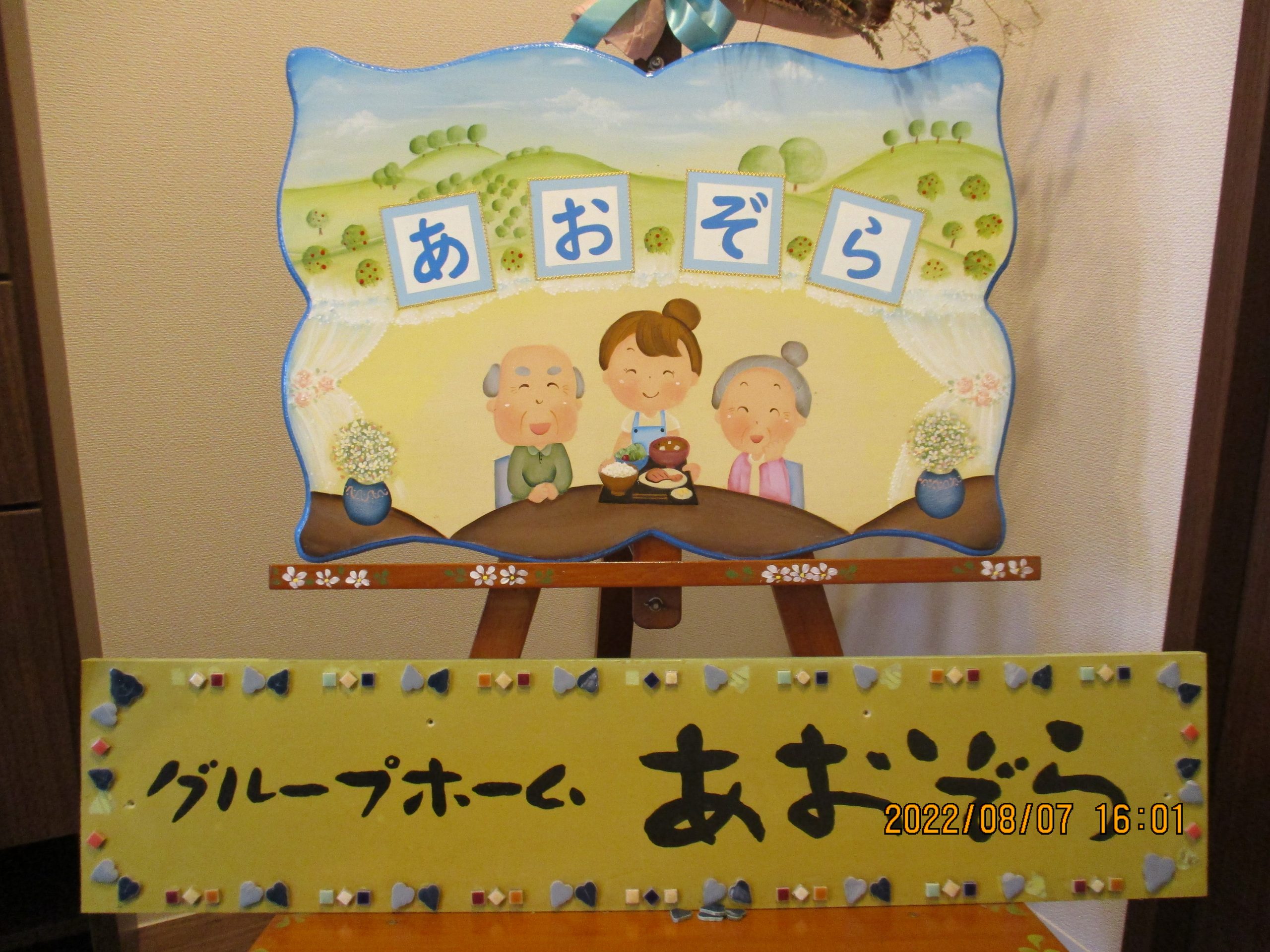 あおぞら | 新居浜医療福祉生活協同組合